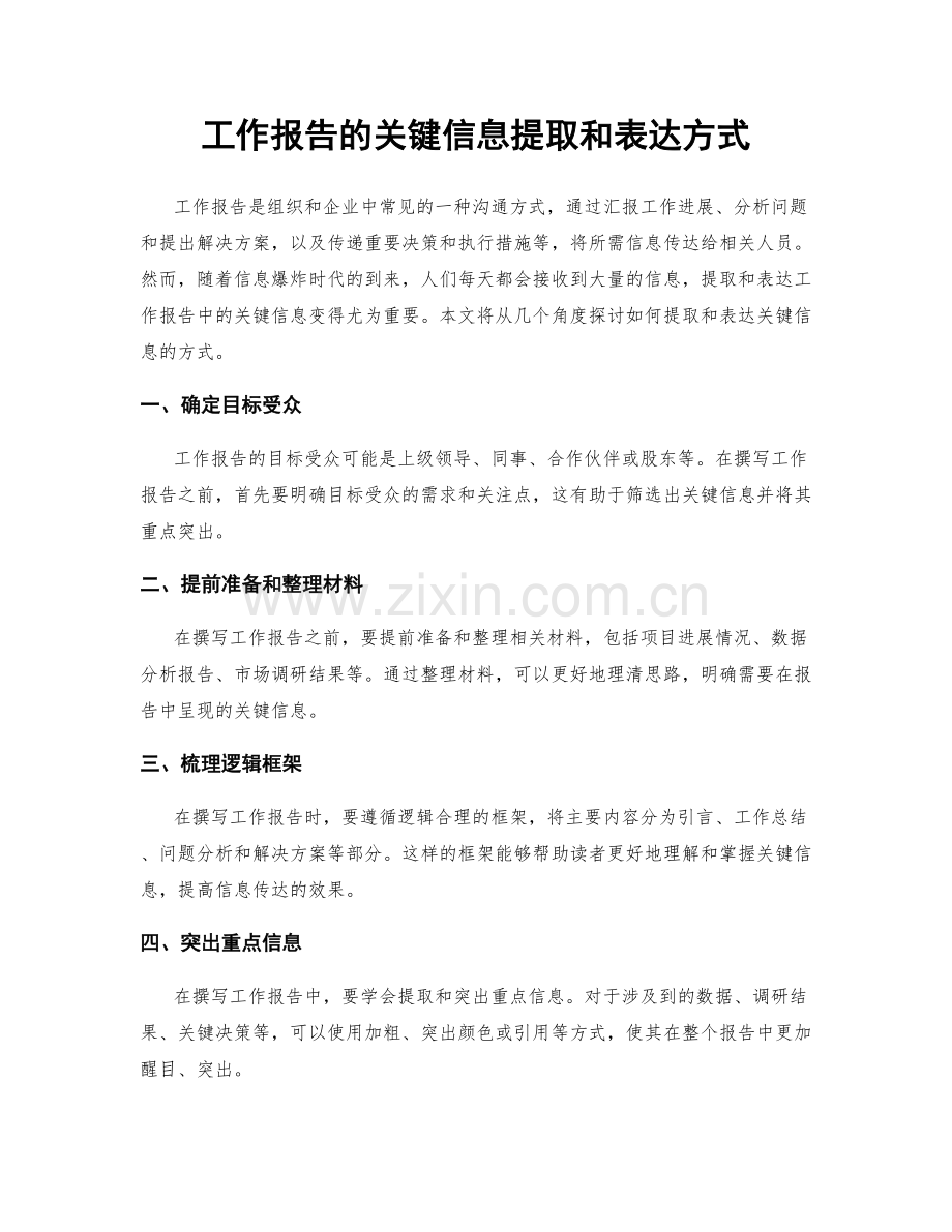 工作报告的关键信息提取和表达方式.docx_第1页