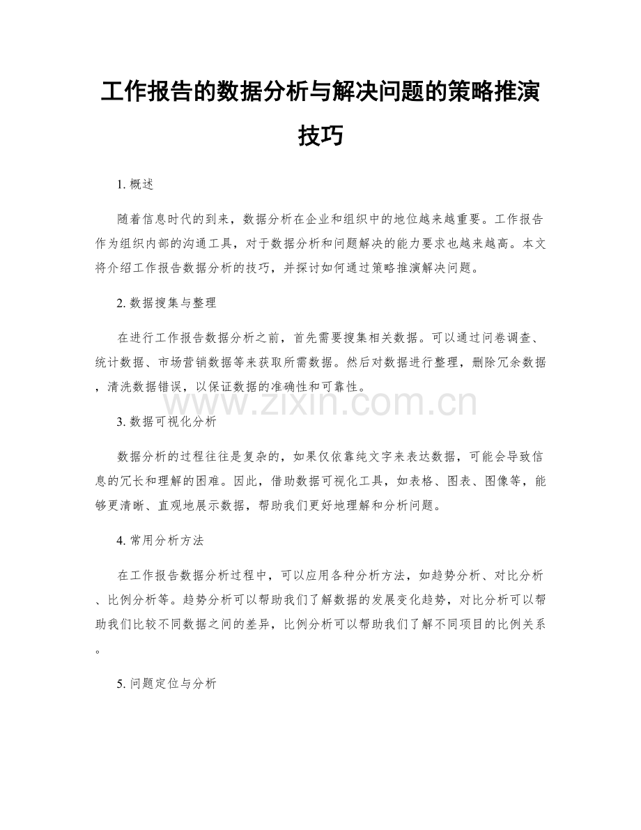 工作报告的数据分析与解决问题的策略推演技巧.docx_第1页