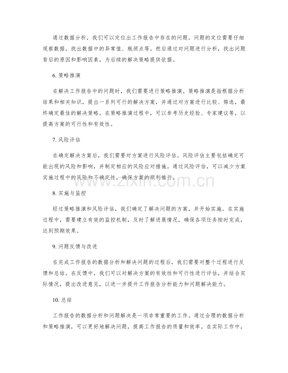 工作报告的数据分析与解决问题的策略推演技巧.docx_第2页