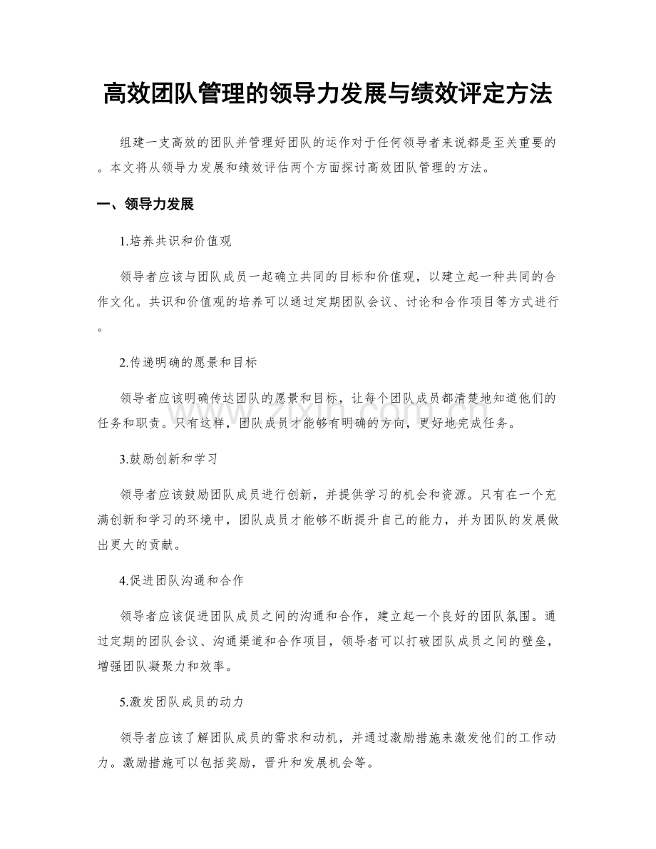 高效团队管理的领导力发展与绩效评定方法.docx_第1页