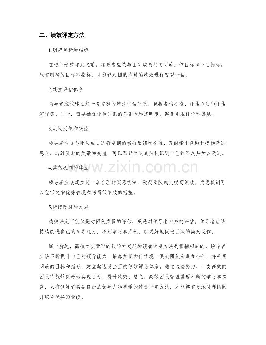 高效团队管理的领导力发展与绩效评定方法.docx_第2页