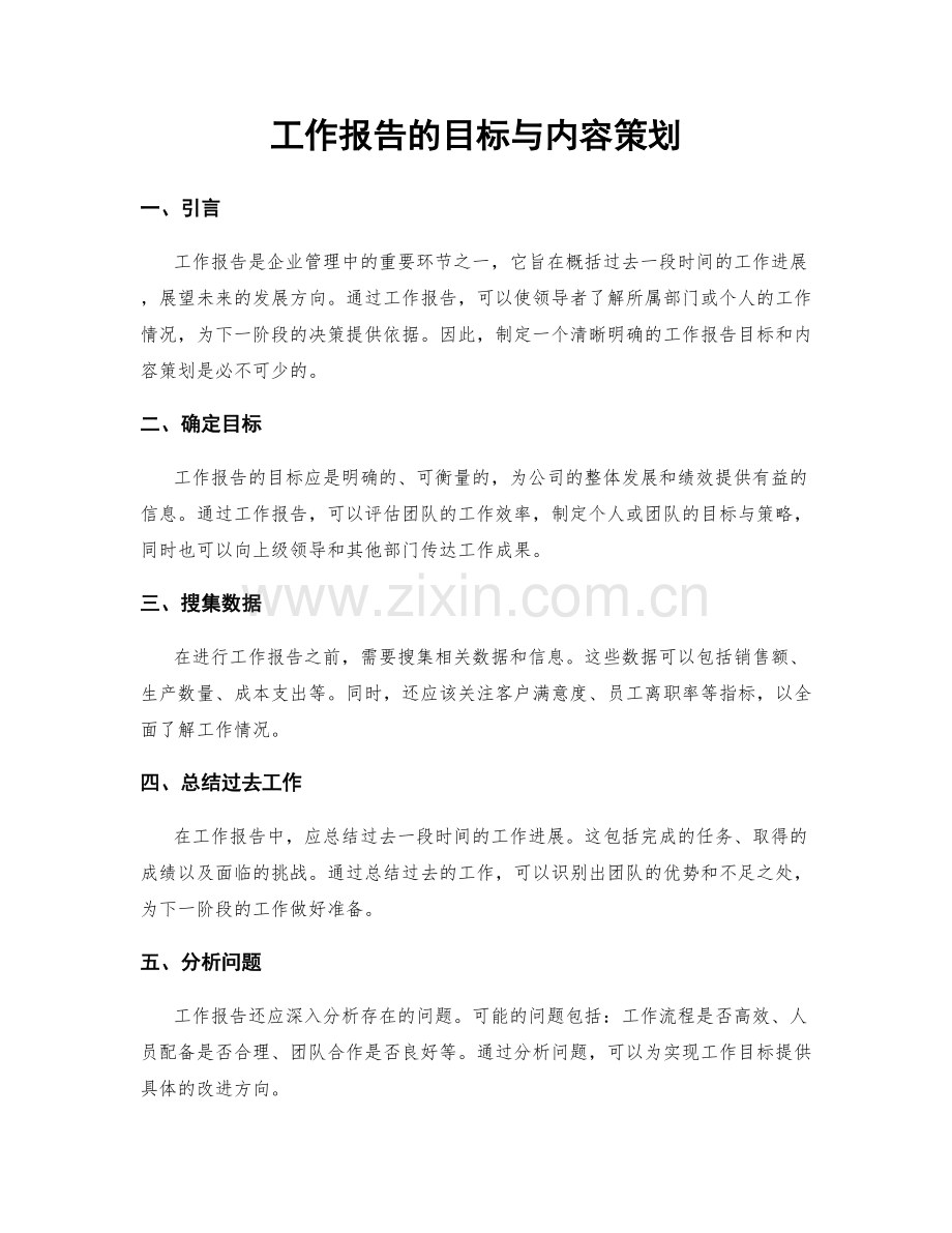 工作报告的目标与内容策划.docx_第1页