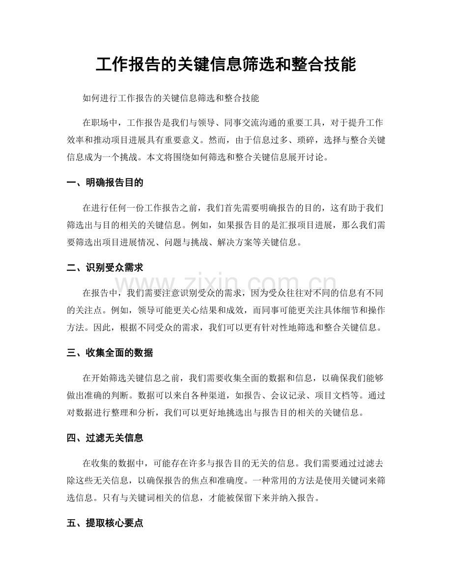 工作报告的关键信息筛选和整合技能.docx_第1页