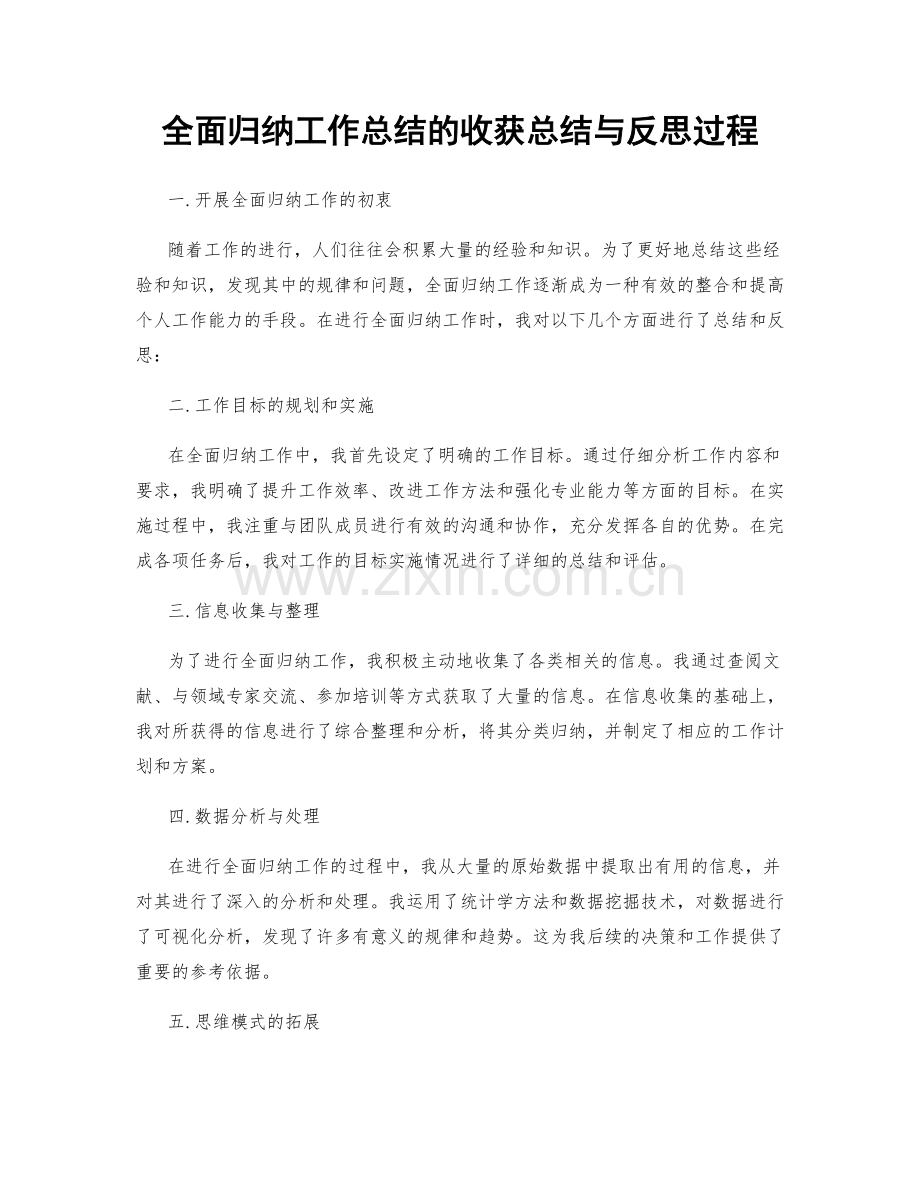 全面归纳工作总结的收获总结与反思过程.docx_第1页