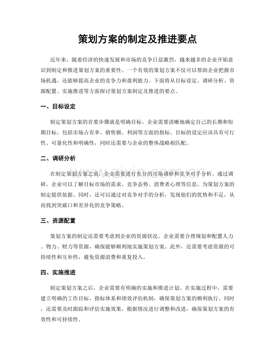 策划方案的制定及推进要点.docx_第1页