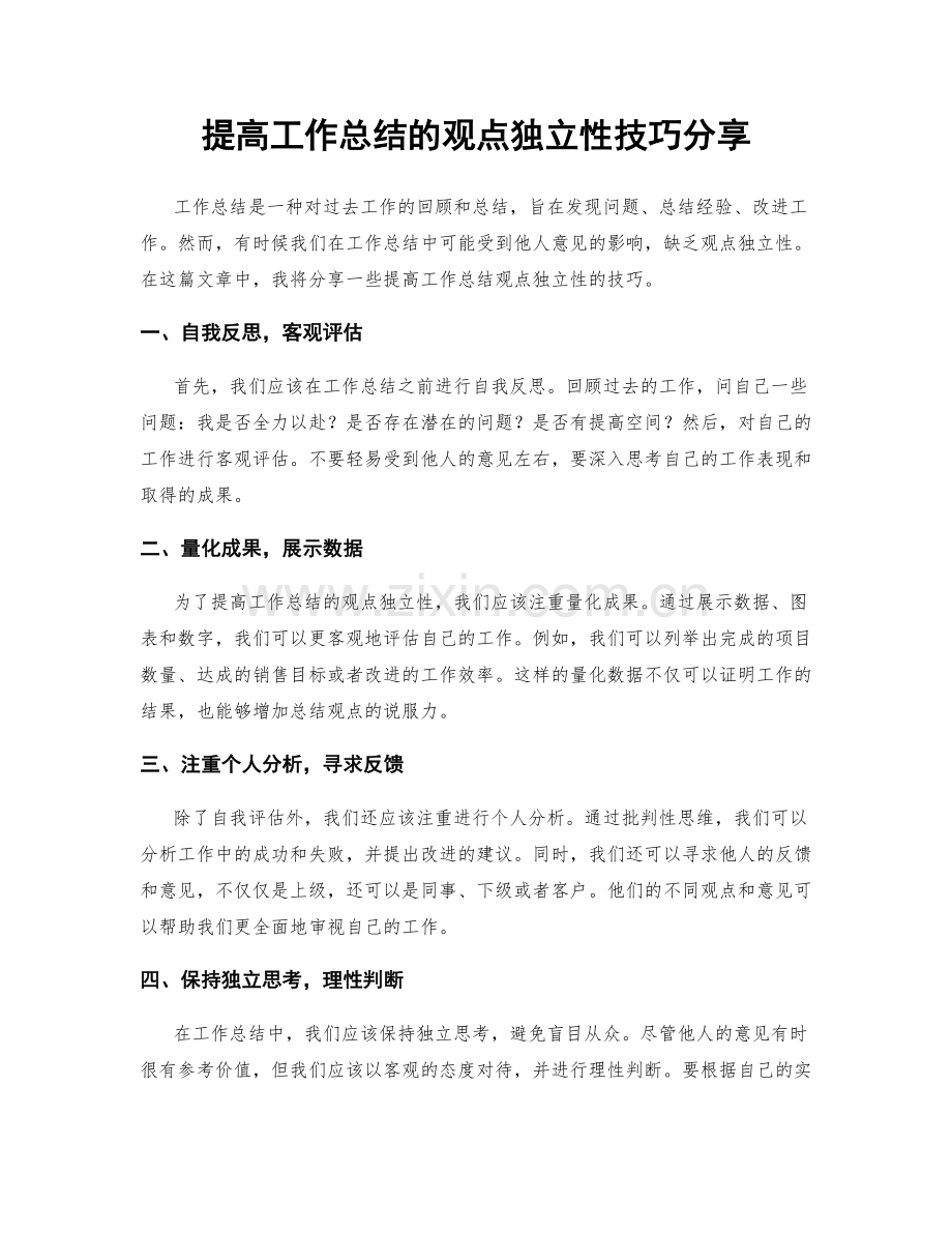 提高工作总结的观点独立性技巧分享.docx_第1页