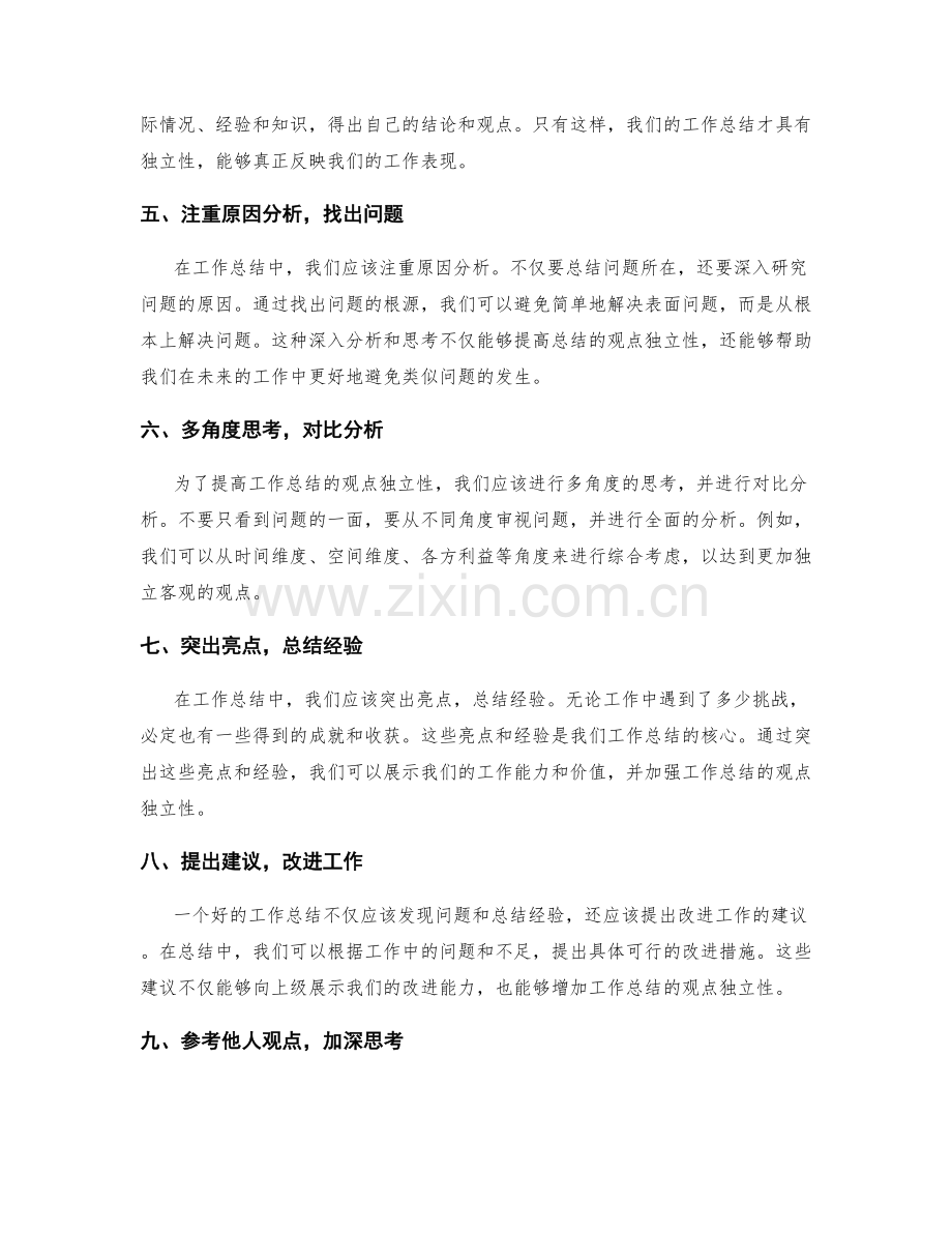 提高工作总结的观点独立性技巧分享.docx_第2页