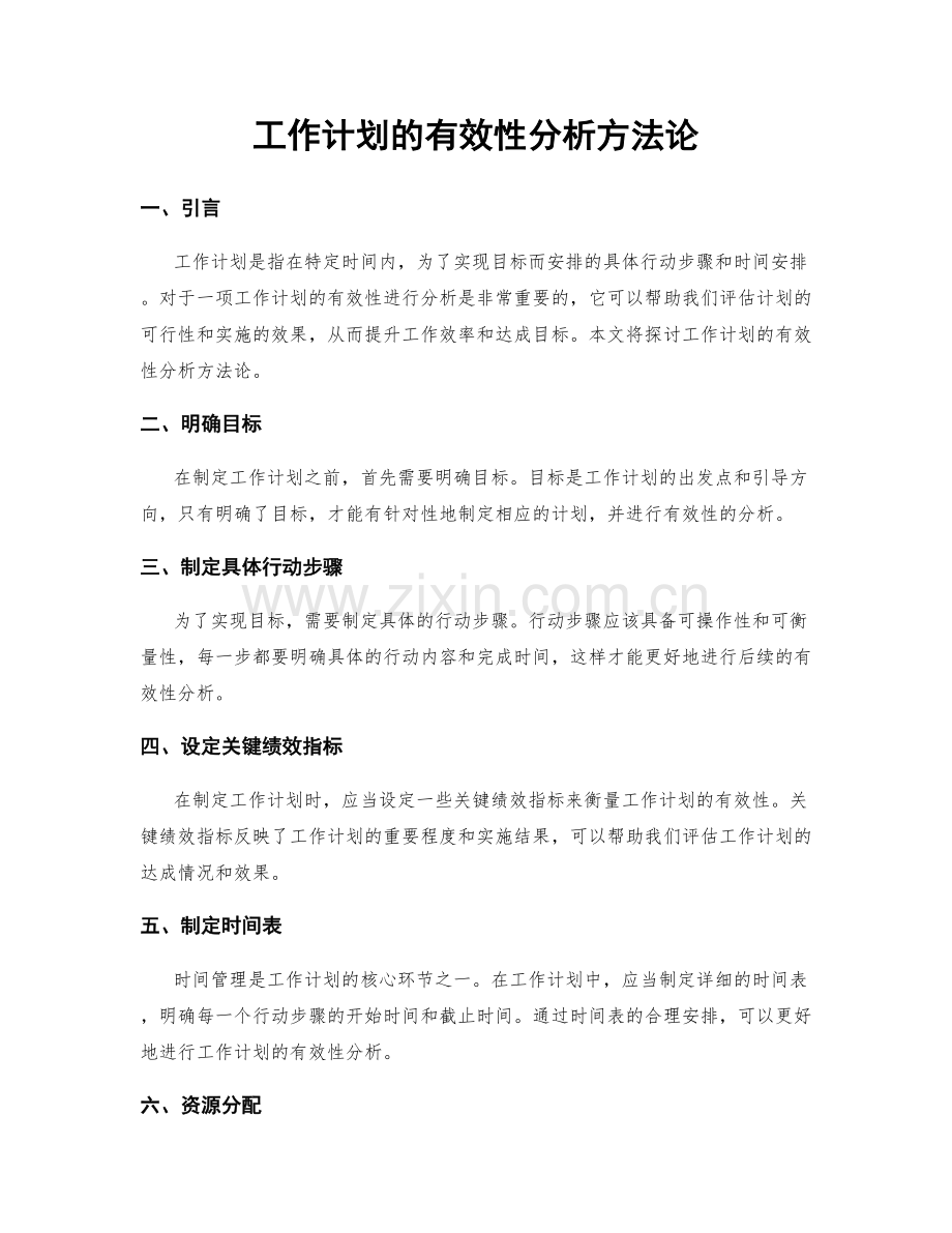 工作计划的有效性分析方法论.docx_第1页