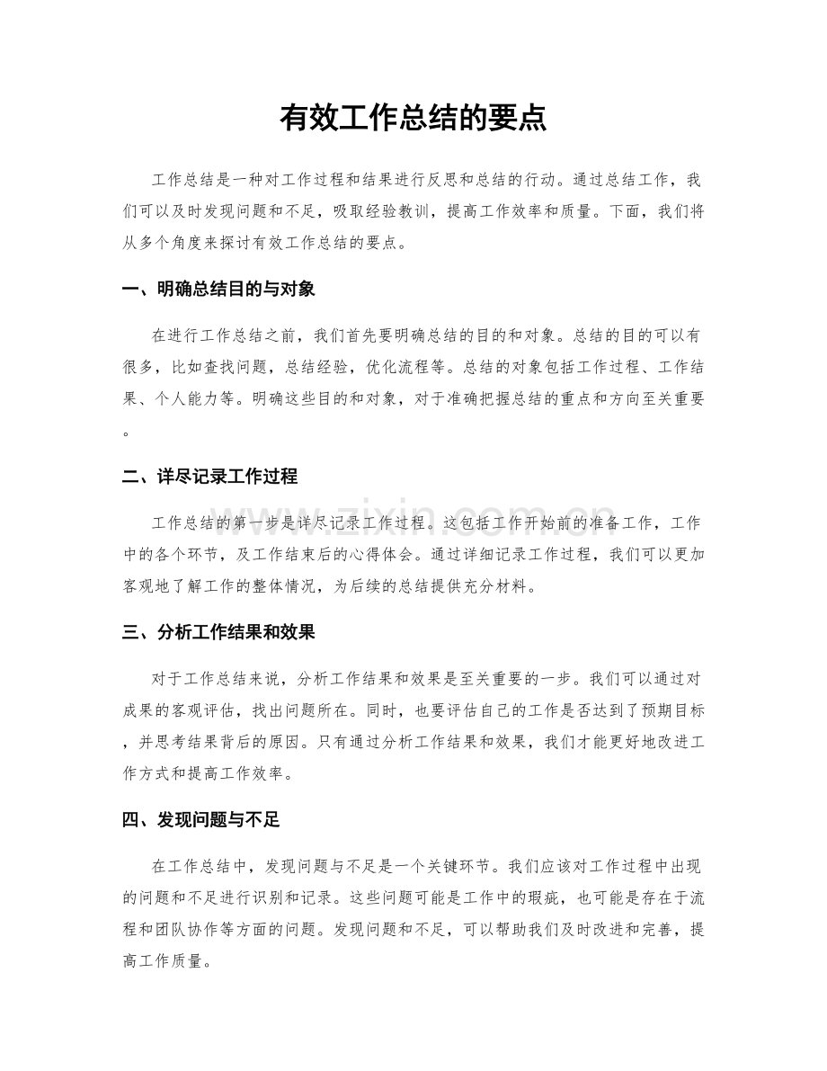 有效工作总结的要点.docx_第1页