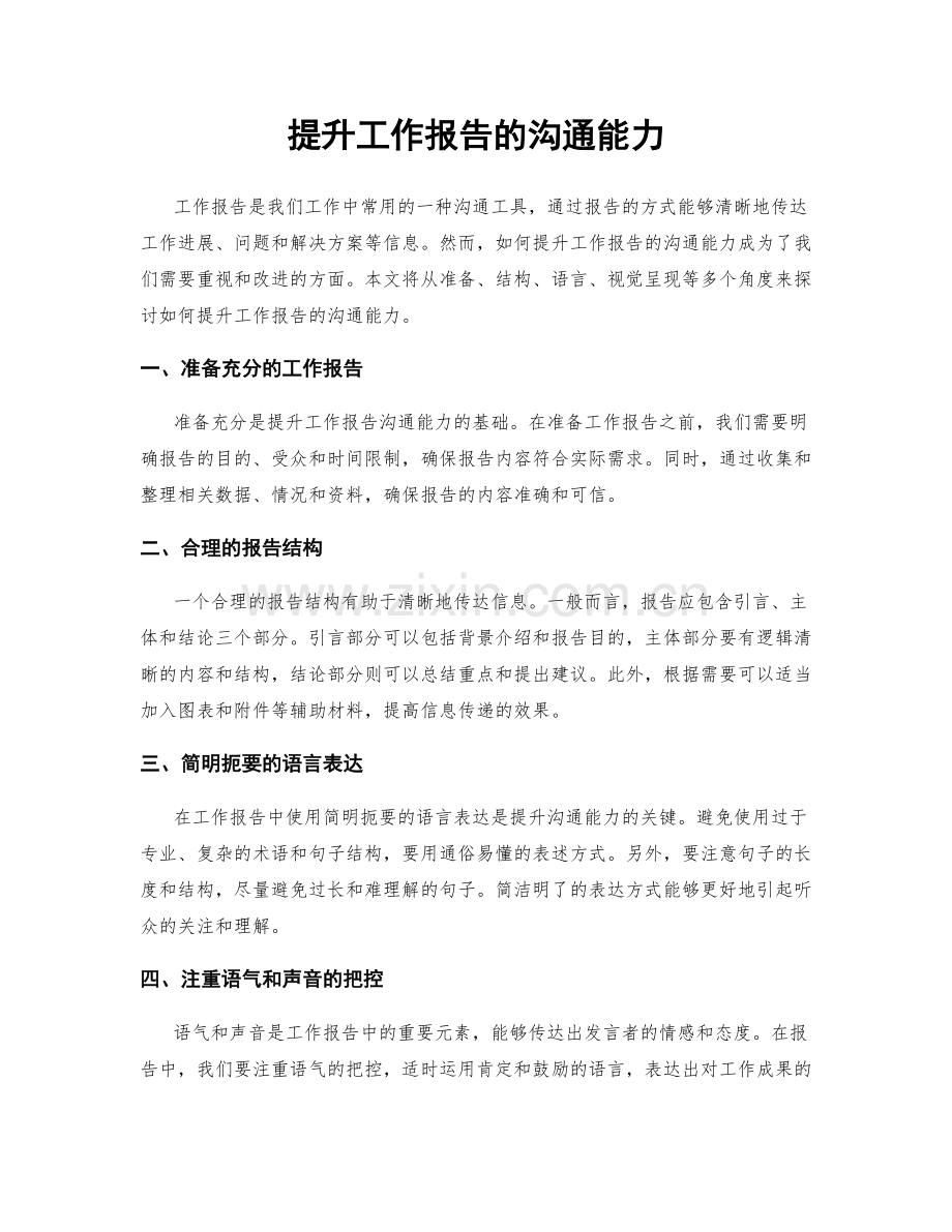 提升工作报告的沟通能力.docx_第1页