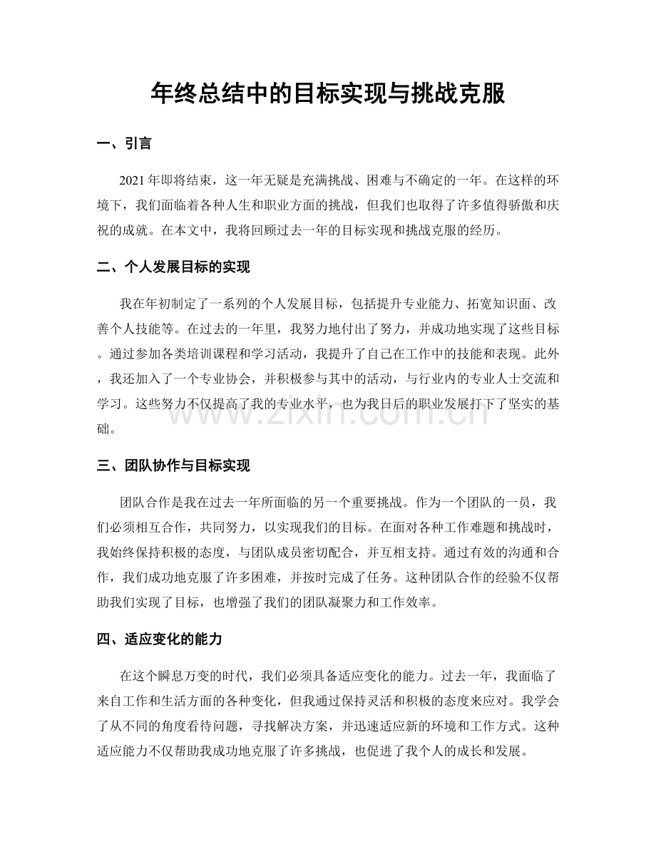 年终总结中的目标实现与挑战克服.docx_第1页