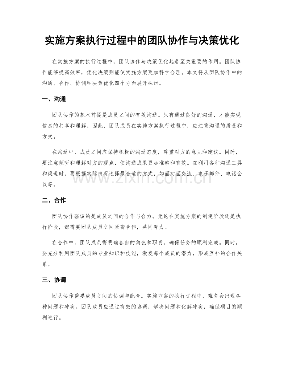 实施方案执行过程中的团队协作与决策优化.docx_第1页