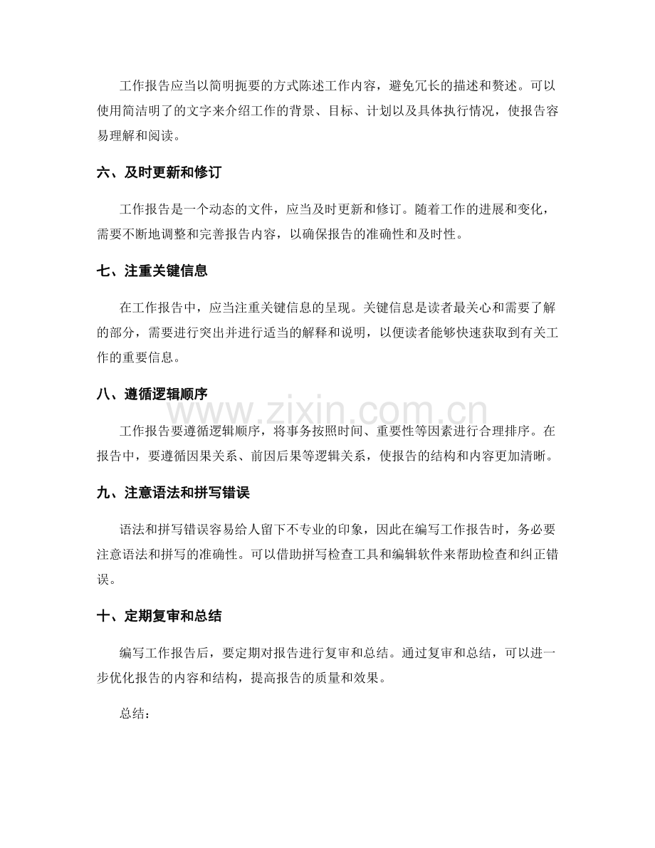 编写清晰明了的工作报告要诀.docx_第2页