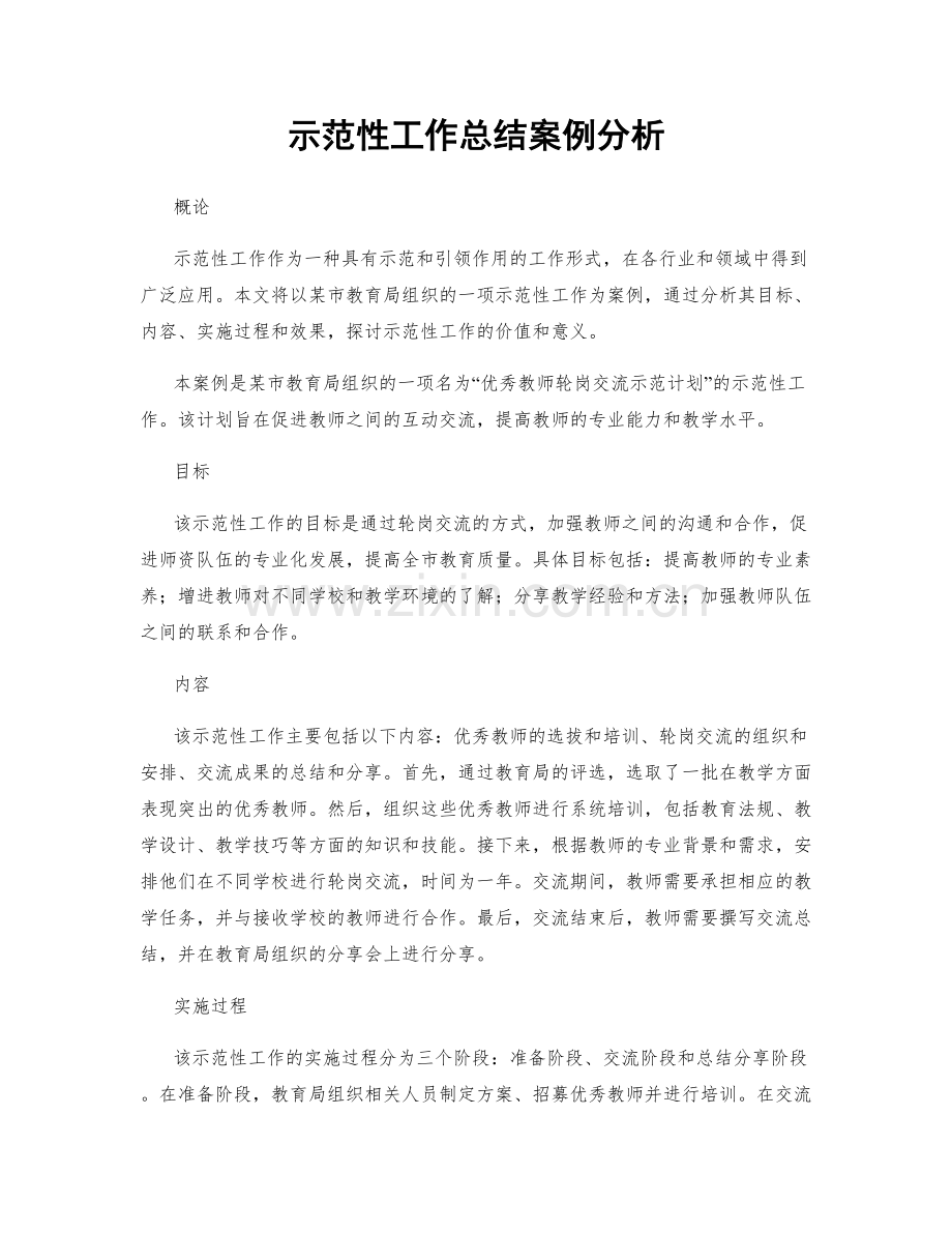 示范性工作总结案例分析.docx_第1页