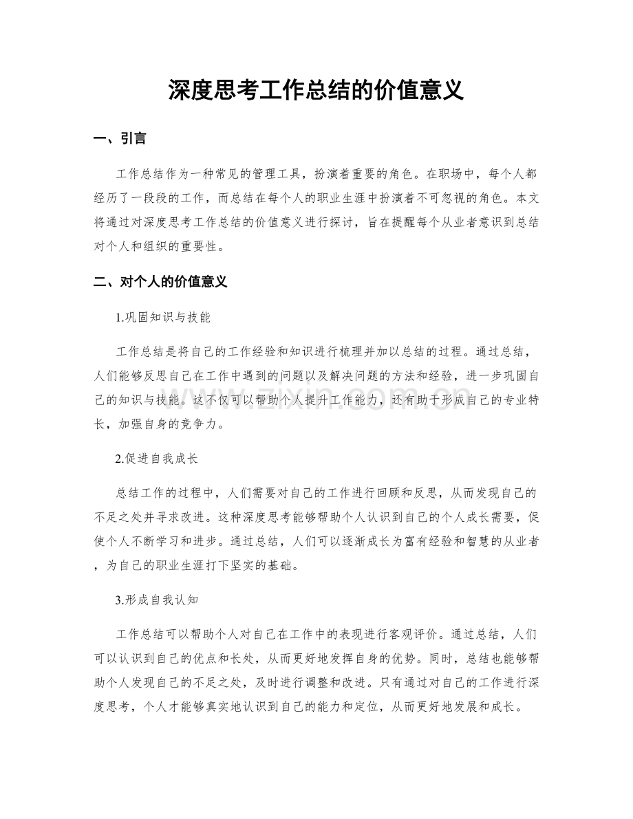 深度思考工作总结的价值意义.docx_第1页