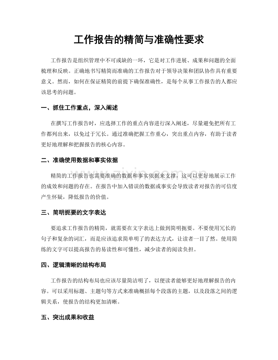 工作报告的精简与准确性要求.docx_第1页