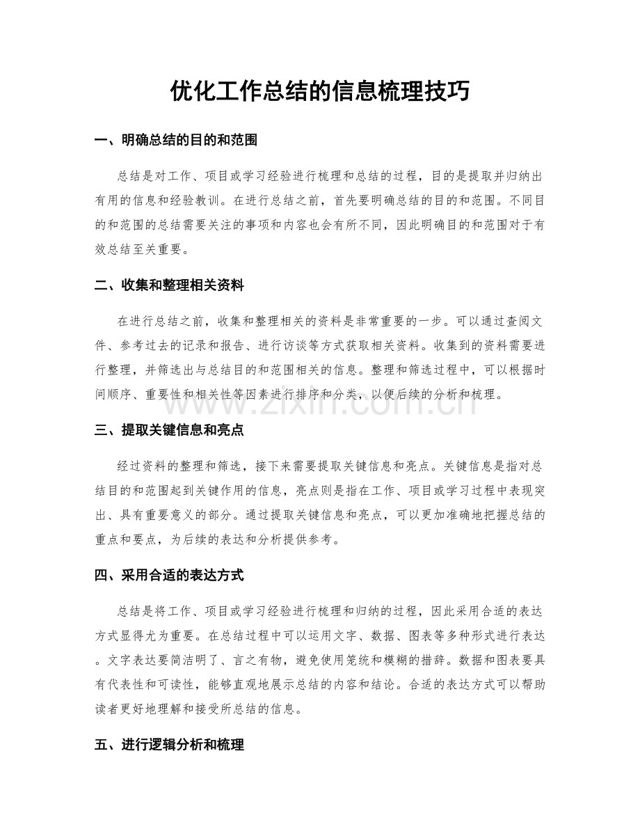 优化工作总结的信息梳理技巧.docx_第1页