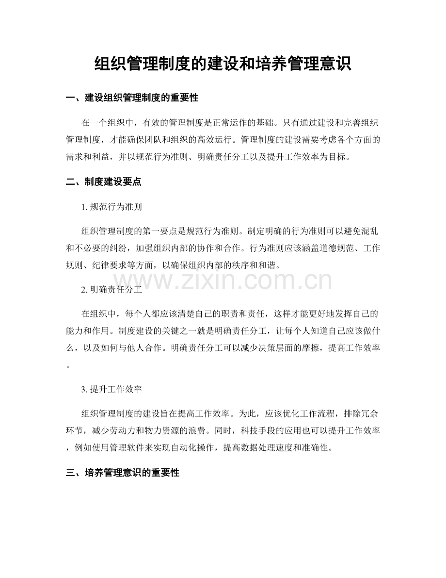 组织管理制度的建设和培养管理意识.docx_第1页