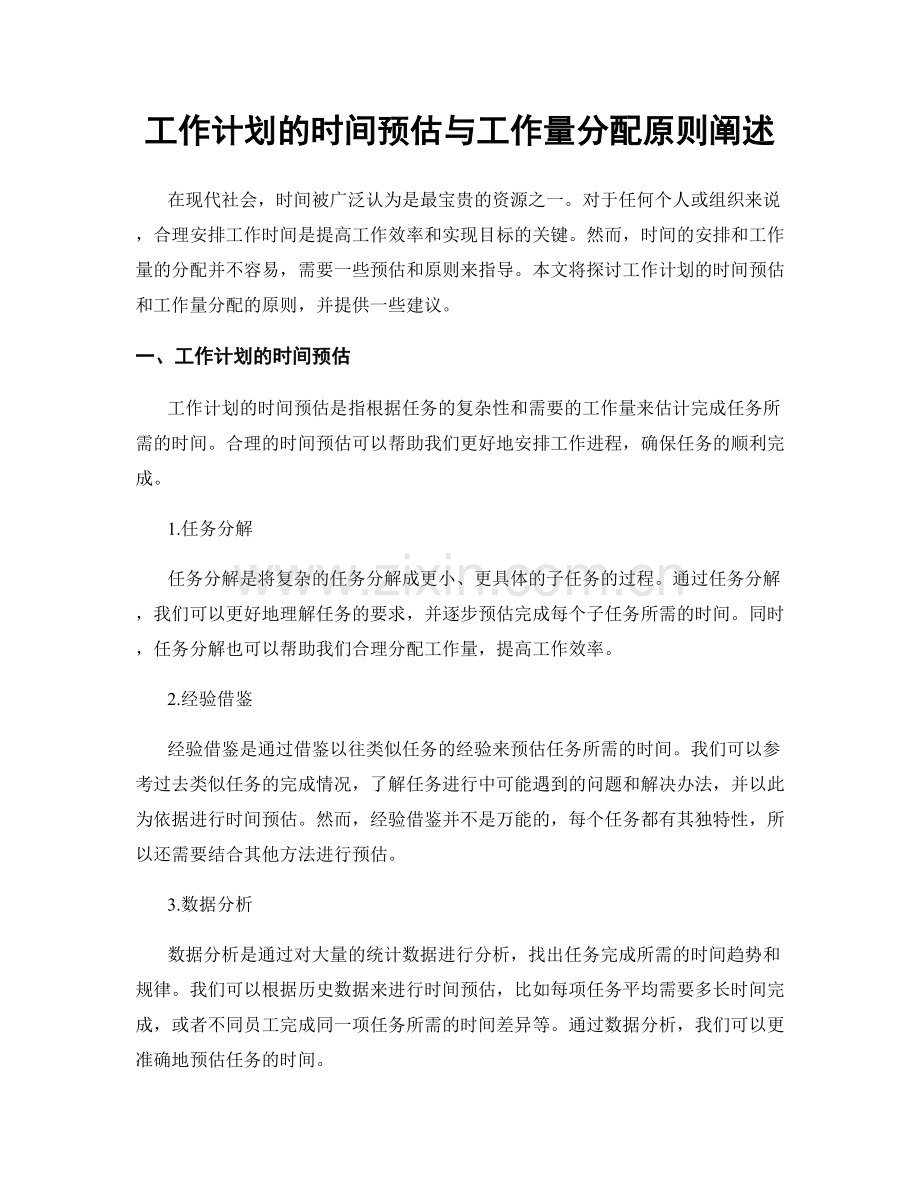 工作计划的时间预估与工作量分配原则阐述.docx_第1页