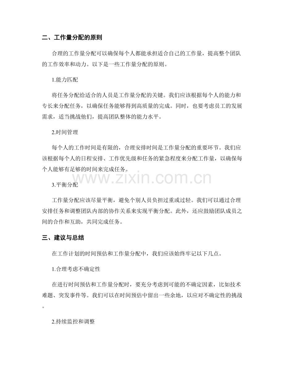 工作计划的时间预估与工作量分配原则阐述.docx_第2页