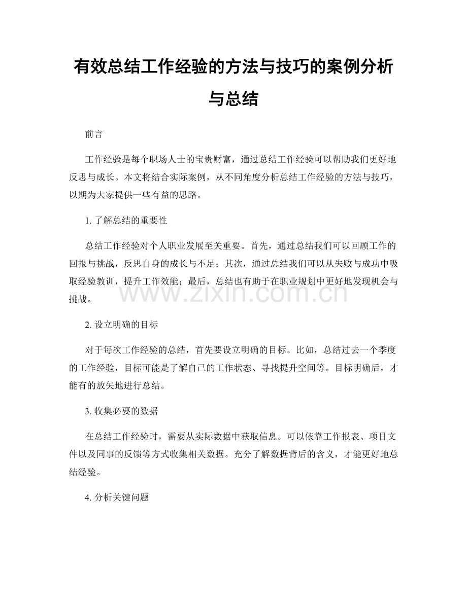 有效总结工作经验的方法与技巧的案例分析与总结.docx_第1页