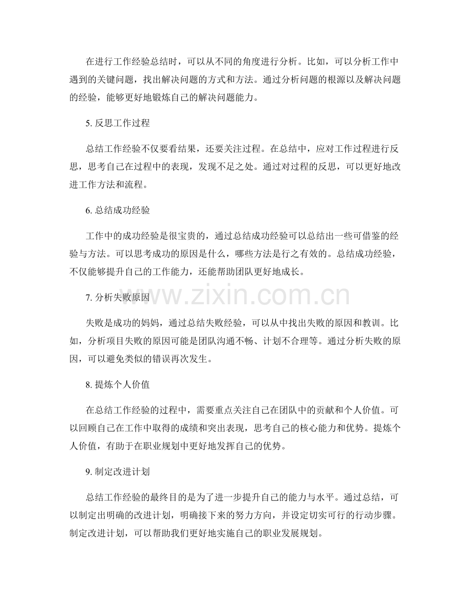 有效总结工作经验的方法与技巧的案例分析与总结.docx_第2页