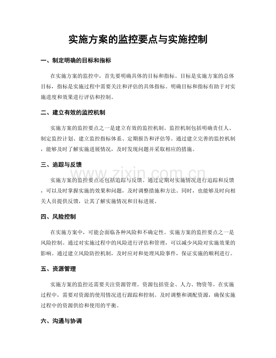 实施方案的监控要点与实施控制.docx_第1页