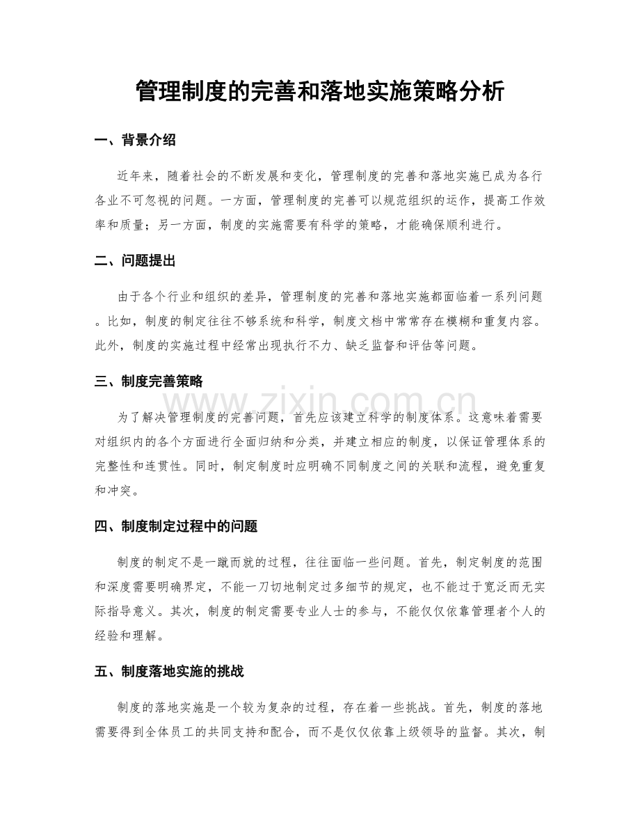 管理制度的完善和落地实施策略分析.docx_第1页