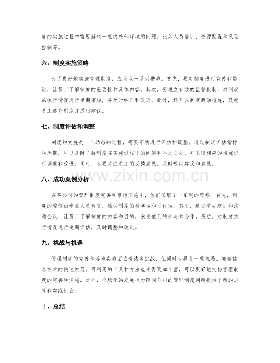 管理制度的完善和落地实施策略分析.docx_第2页