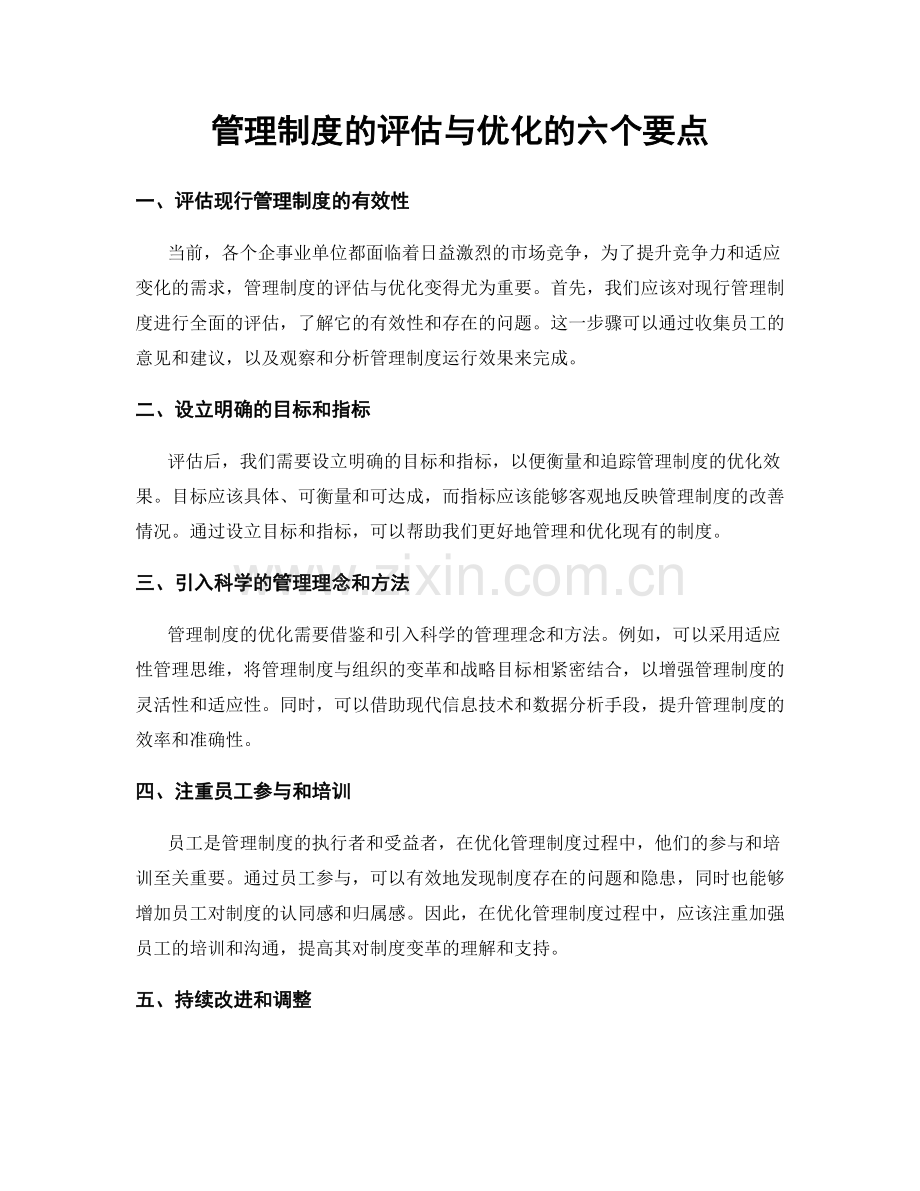 管理制度的评估与优化的六个要点.docx_第1页