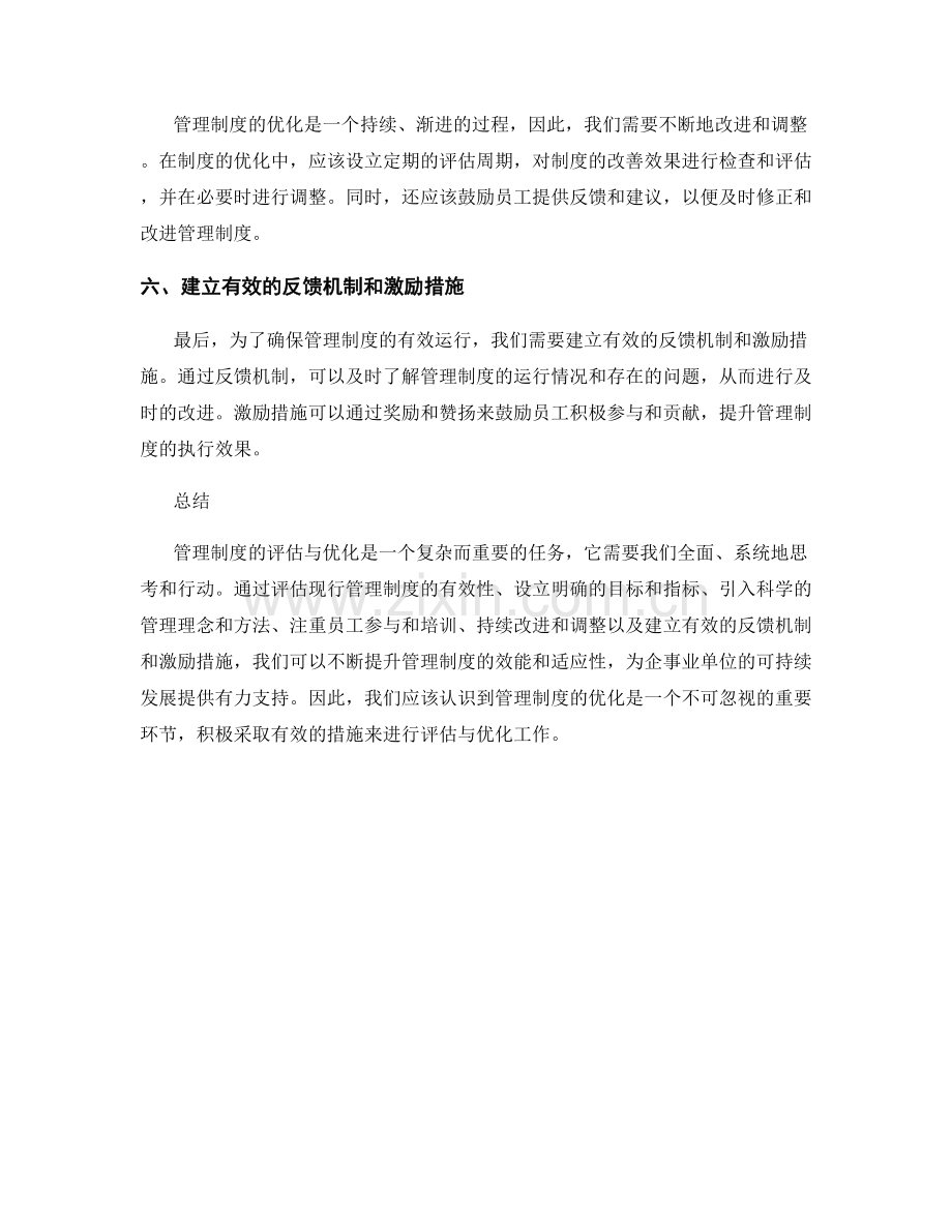 管理制度的评估与优化的六个要点.docx_第2页