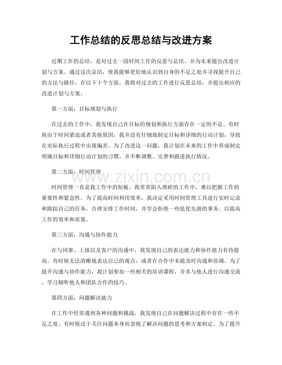 工作总结的反思总结与改进方案.docx_第1页