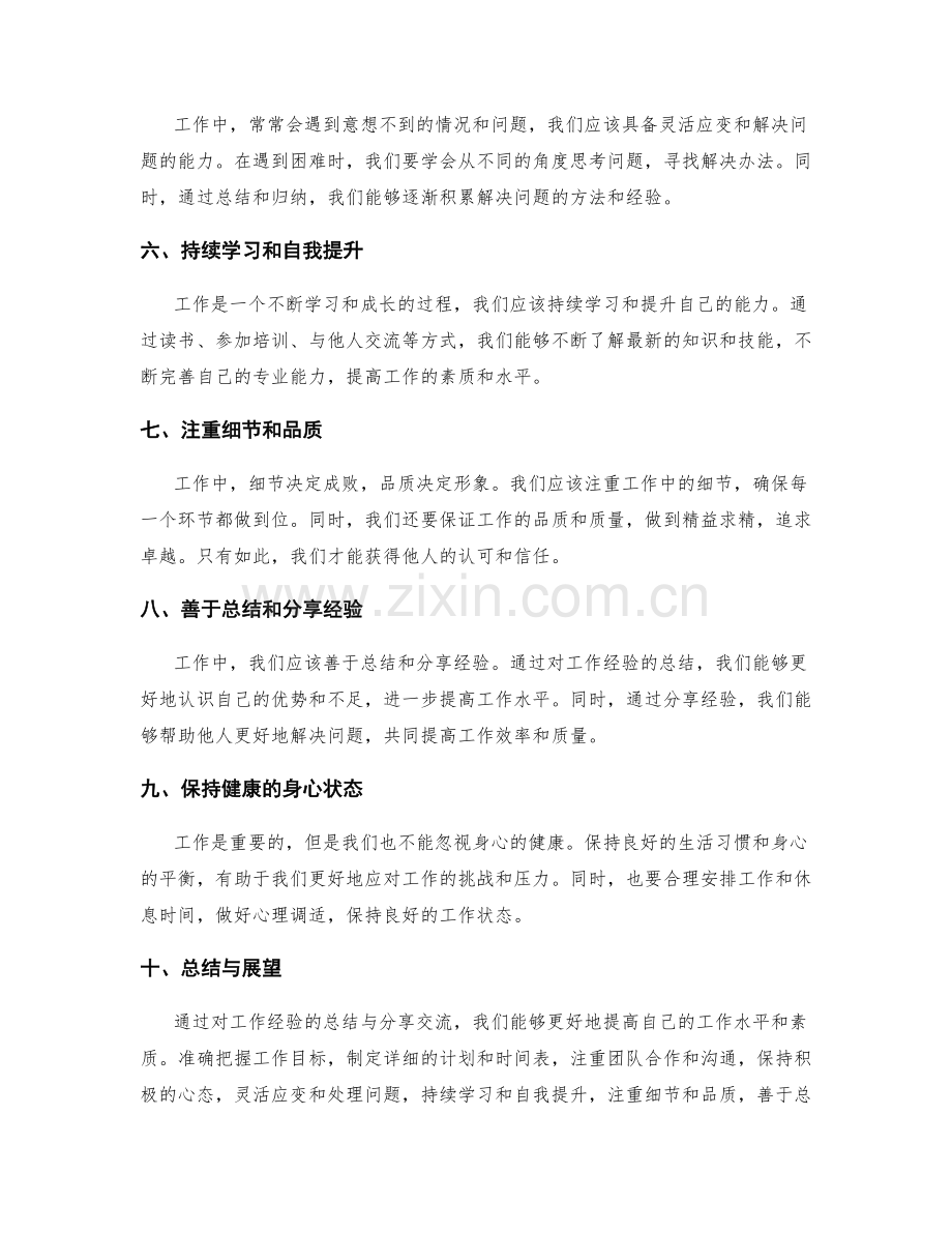 工作总结中的工作经验汇总与分享交流.docx_第2页