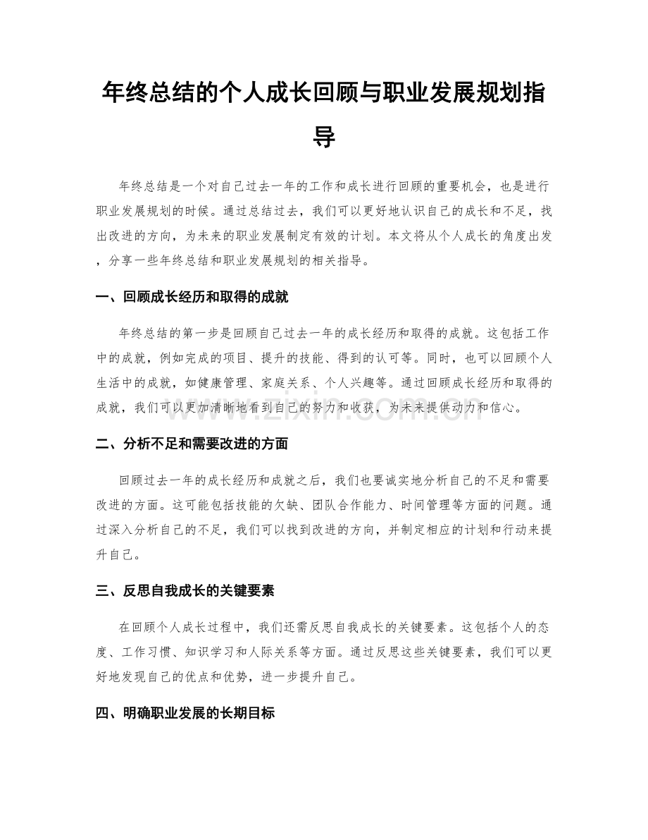 年终总结的个人成长回顾与职业发展规划指导.docx_第1页