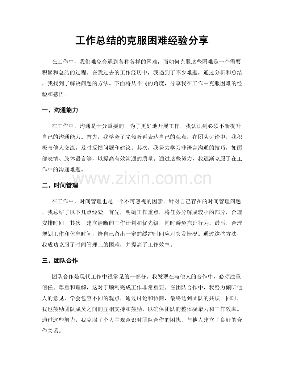 工作总结的克服困难经验分享.docx_第1页