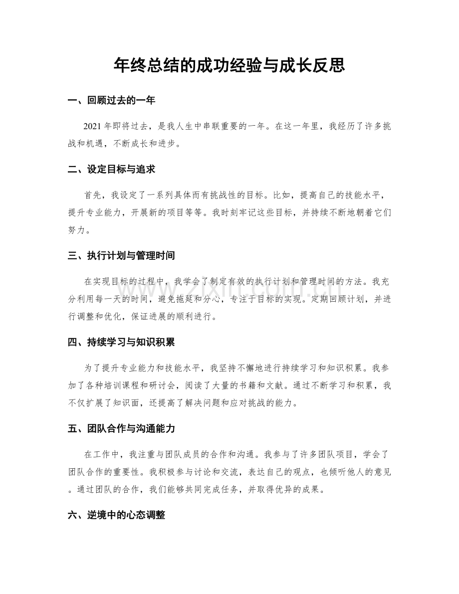 年终总结的成功经验与成长反思.docx_第1页