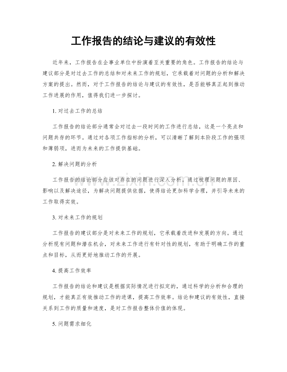 工作报告的结论与建议的有效性.docx_第1页