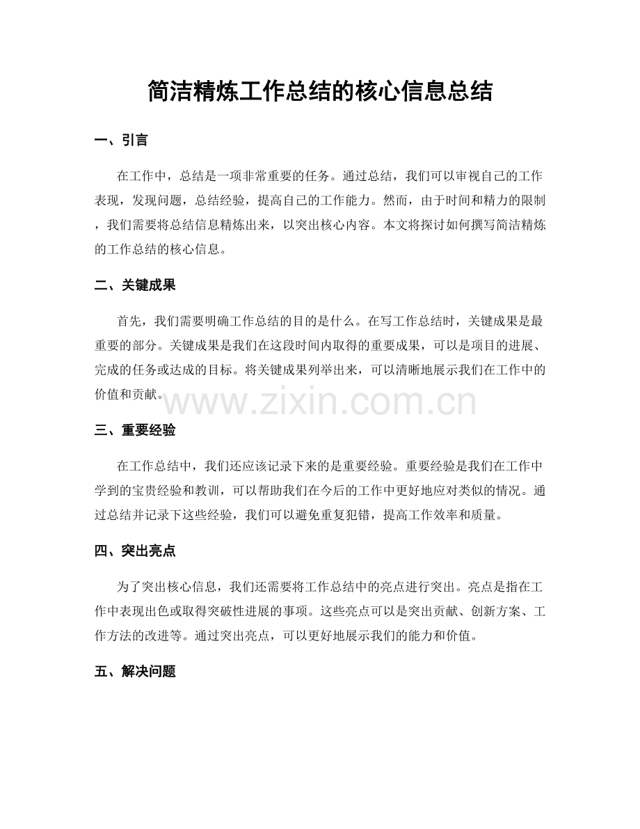 简洁精炼工作总结的核心信息总结.docx_第1页