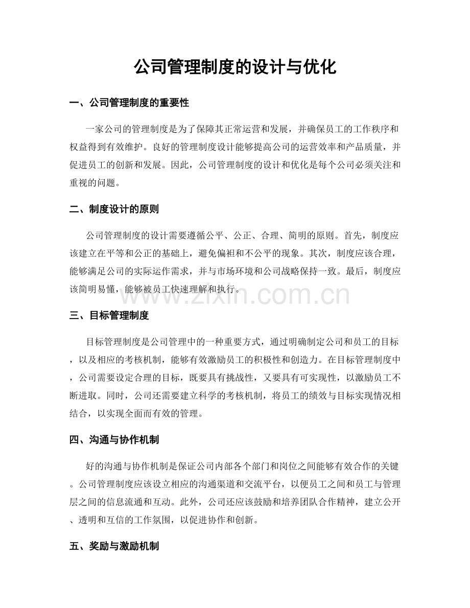 公司管理制度的设计与优化.docx_第1页