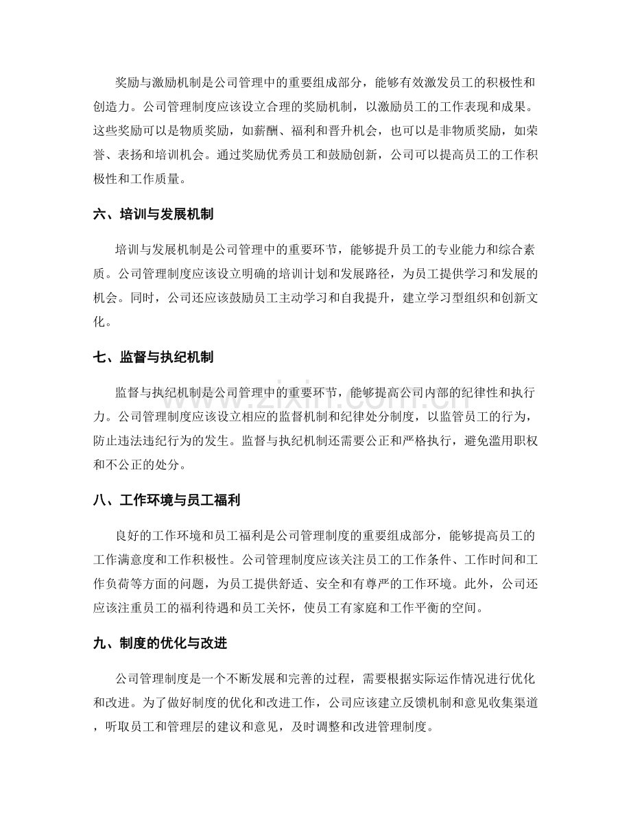 公司管理制度的设计与优化.docx_第2页