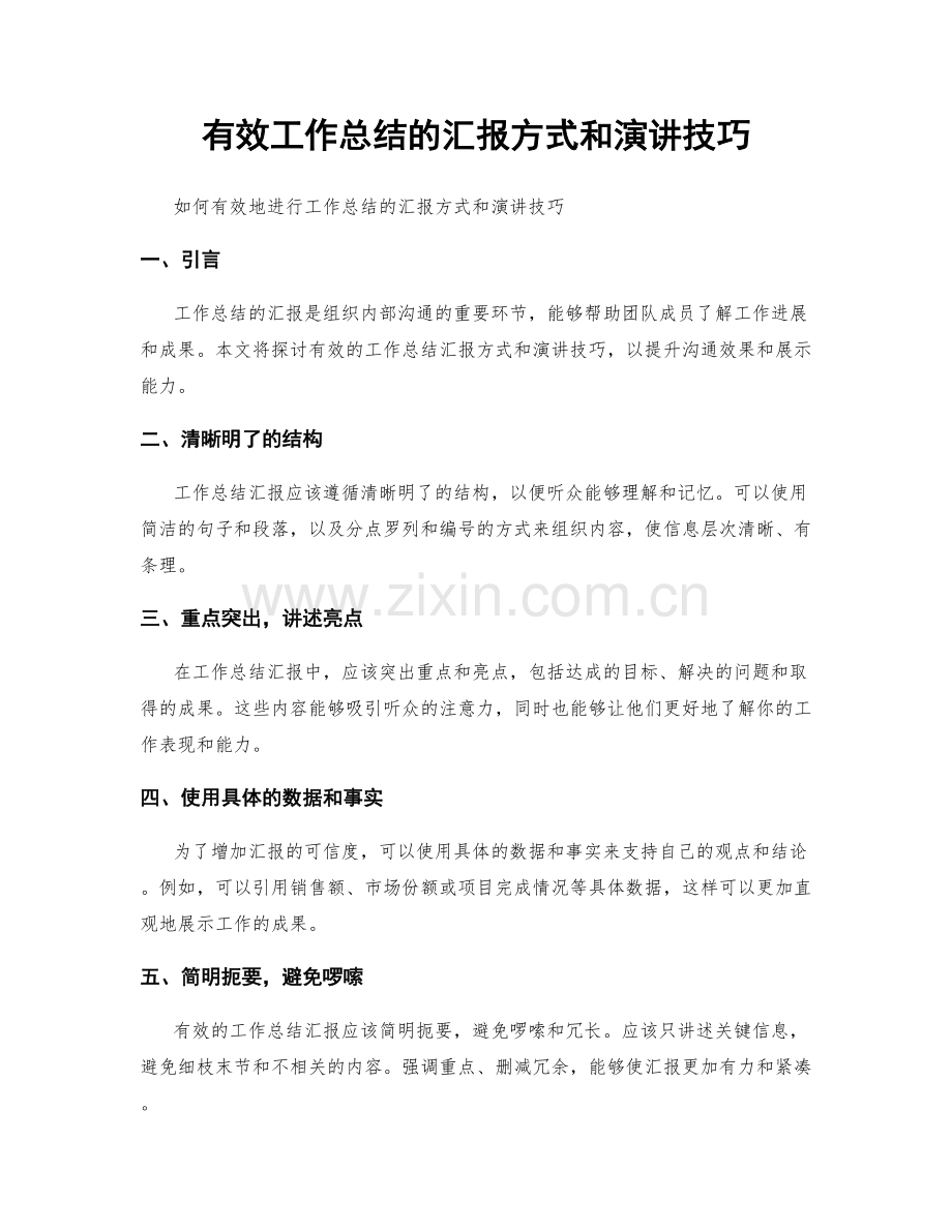 有效工作总结的汇报方式和演讲技巧.docx_第1页