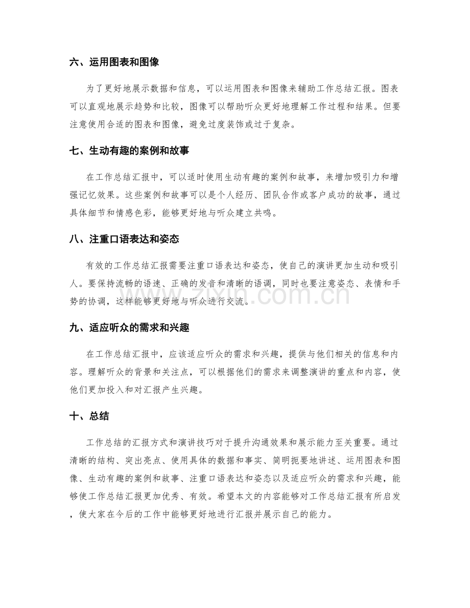 有效工作总结的汇报方式和演讲技巧.docx_第2页