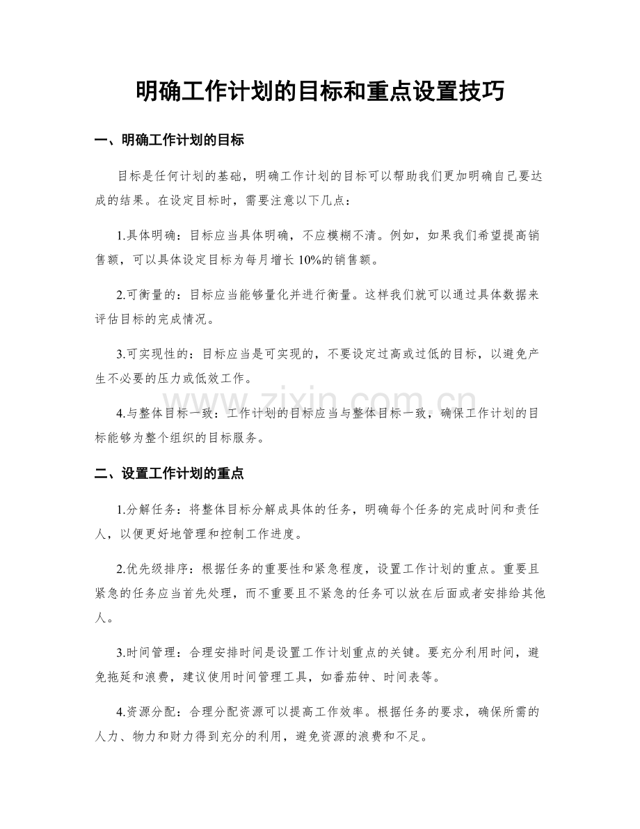 明确工作计划的目标和重点设置技巧.docx_第1页