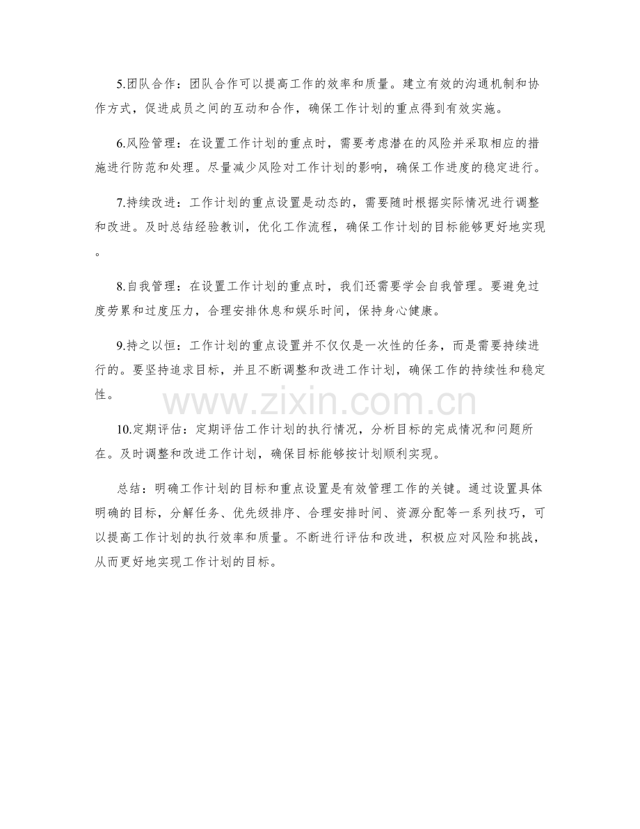 明确工作计划的目标和重点设置技巧.docx_第2页