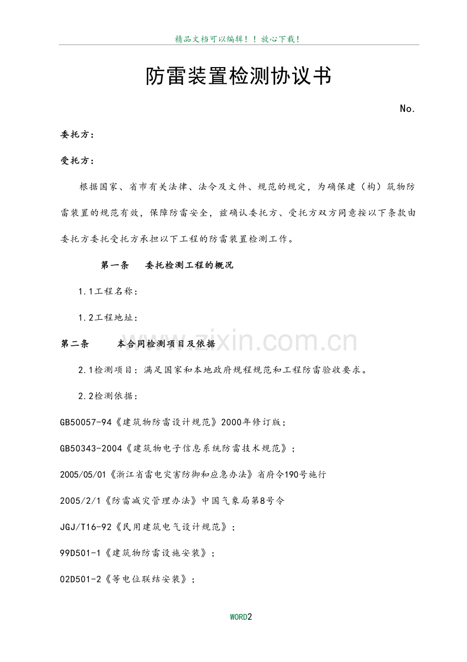 防雷检测合同59734.doc_第2页