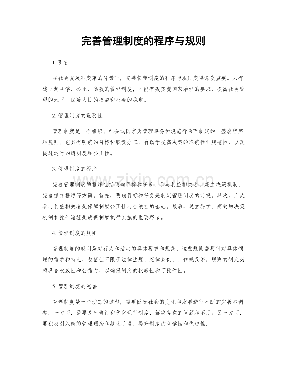 完善管理制度的程序与规则.docx_第1页