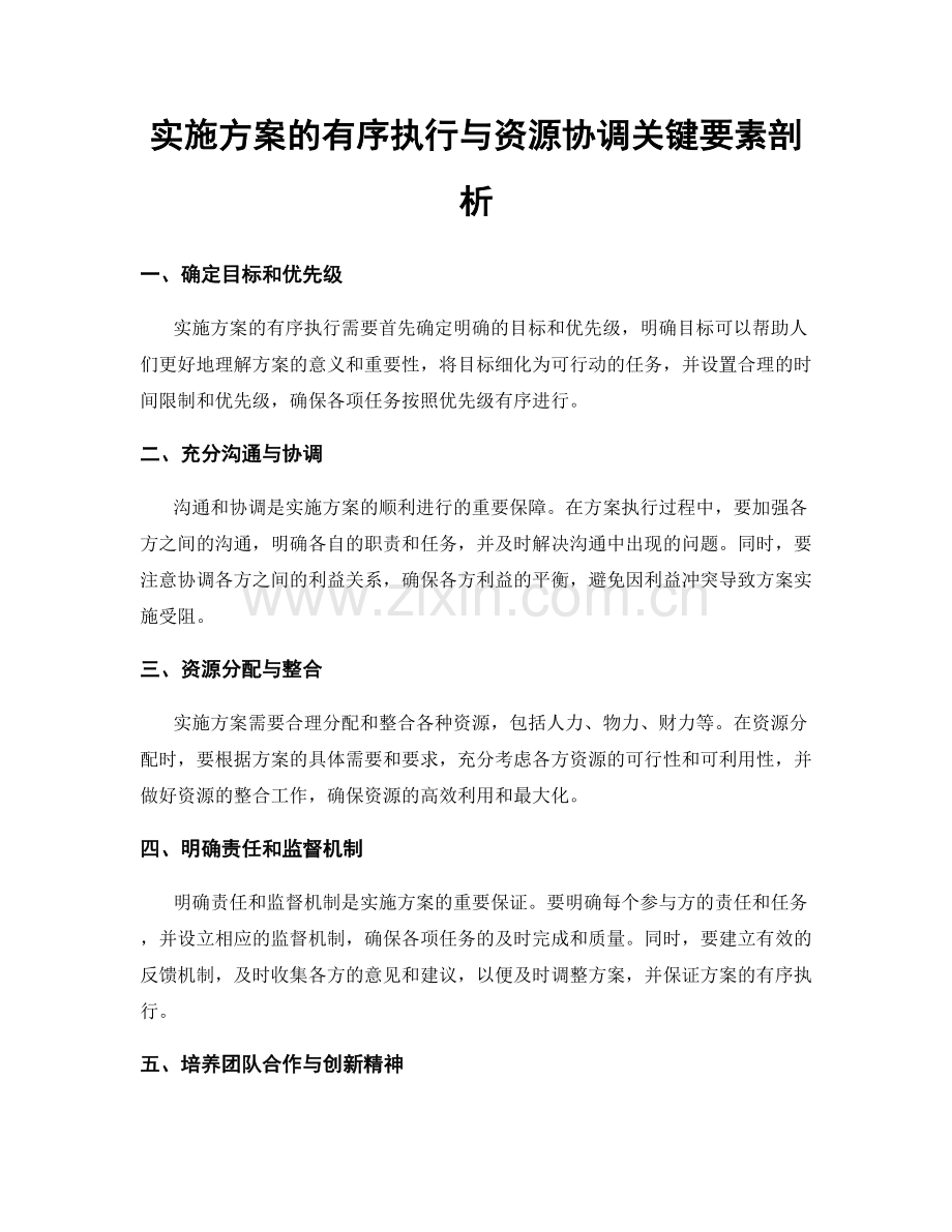 实施方案的有序执行与资源协调关键要素剖析.docx_第1页