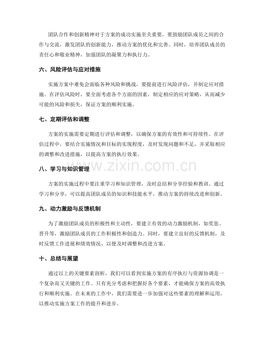 实施方案的有序执行与资源协调关键要素剖析.docx_第2页