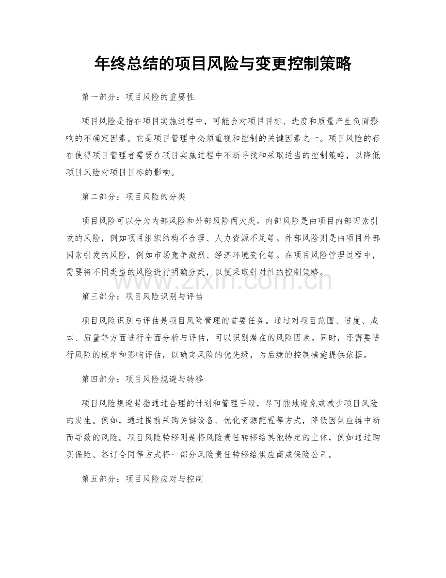 年终总结的项目风险与变更控制策略.docx_第1页