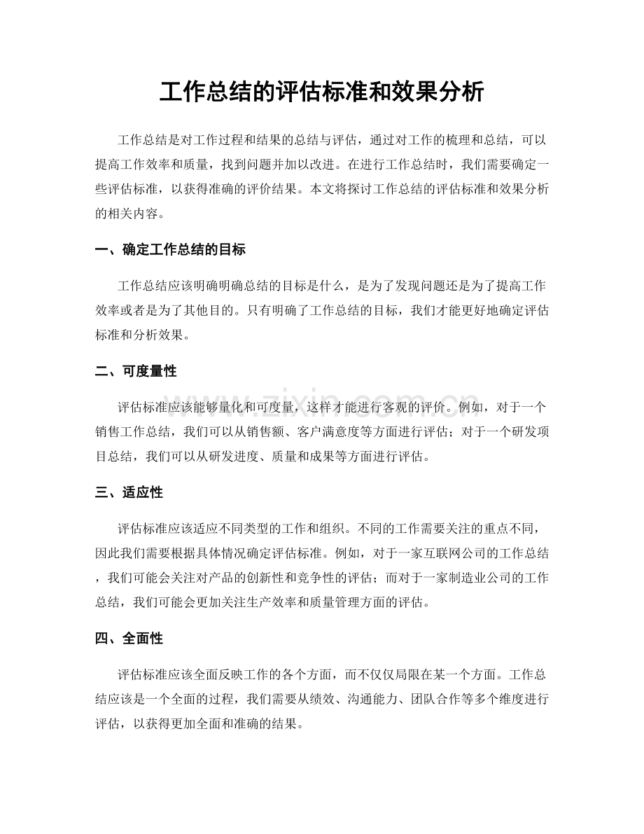 工作总结的评估标准和效果分析.docx_第1页